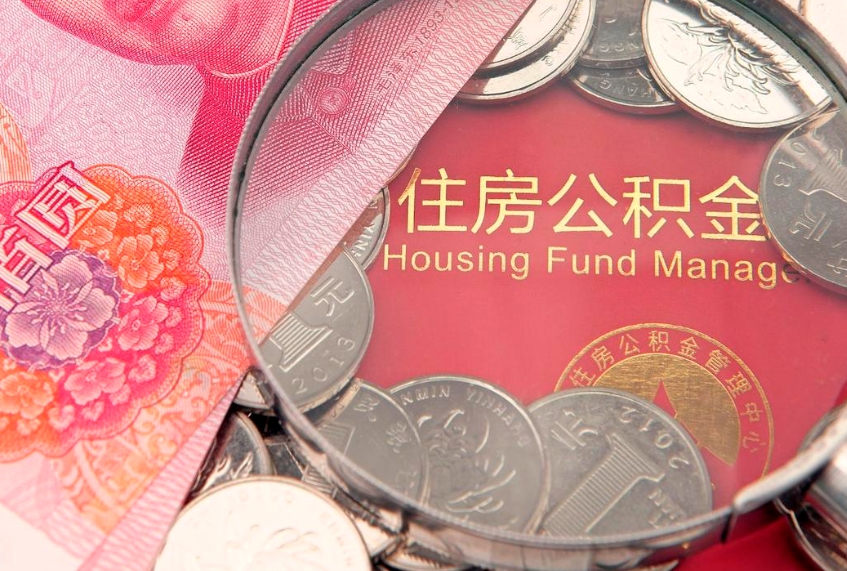 曹县缺钱怎么把公积金提取出来（缺钱怎么把公积金提取出来最多取多少）